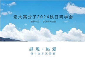 宏大高分子2024年秋日研學會